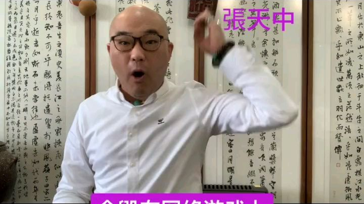 张天中反对网络游戏